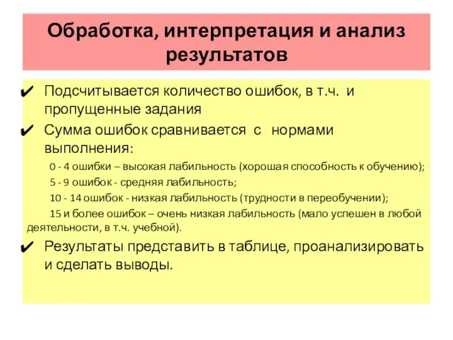 Обработка, интерпретация и анализ результатов Подсчитывается количество ошибок, в т.ч.