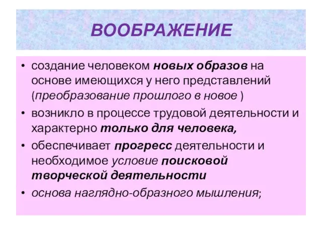 ВООБРАЖЕНИЕ создание человеком новых образов на основе имеющихся у него