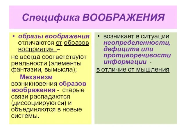 Специфика ВООБРАЖЕНИЯ образы воображения отличаются от образов восприятия – не