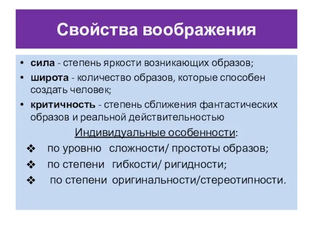 Свойства воображения сила - степень яркости возникающих образов; широта -