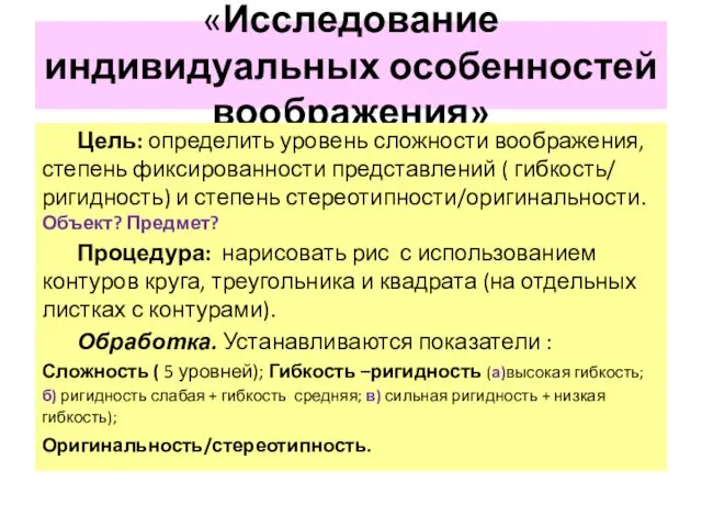 «Исследование индивидуальных особенностей воображения» Цель: определить уровень сложности воображения, степень