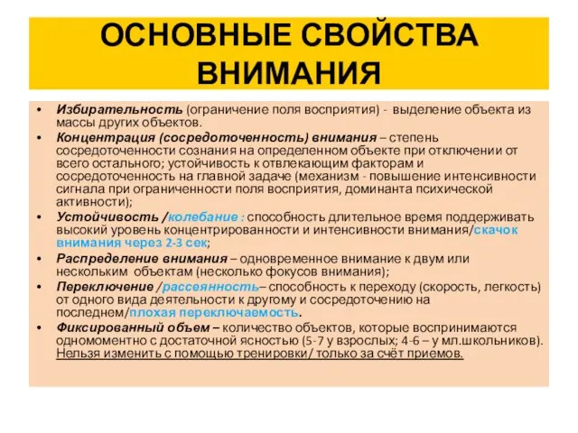 ОСНОВНЫЕ СВОЙСТВА ВНИМАНИЯ Избирательность (ограничение поля восприятия) - выделение объекта