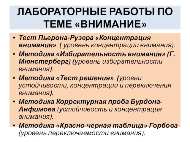 ЛАБОРАТОРНЫЕ РАБОТЫ ПО ТЕМЕ «ВНИМАНИЕ» Тест Пьерона-Рузера «Концентрация внимания» (