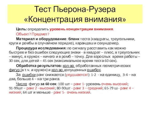 Тест Пьерона-Рузера «Концентрация внимания» Цель: определить уровень концентрации внимания. Объект?