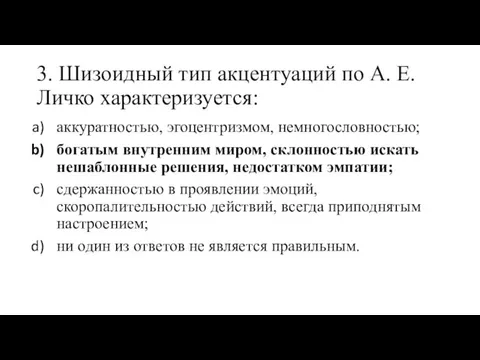 3. Шизоидный тип акцентуаций по А. Е. Личко характеризуется: аккуратностью,