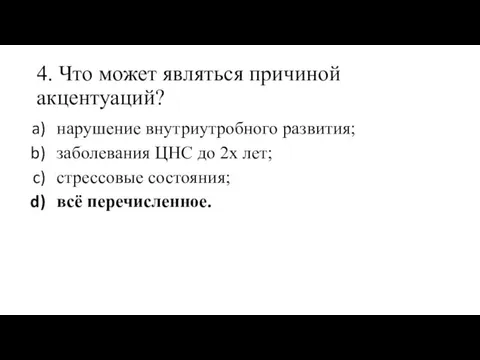 4. Что может являться причиной акцентуаций? нарушение внутриутробного развития; заболевания ЦНС до 2х