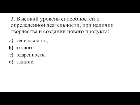 3. Высокий уровень способностей к определенной деятельности, при наличии творчества и создании нового