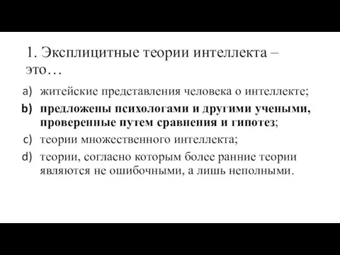 1. Эксплицитные теории интеллекта – это… житейские представления человека о