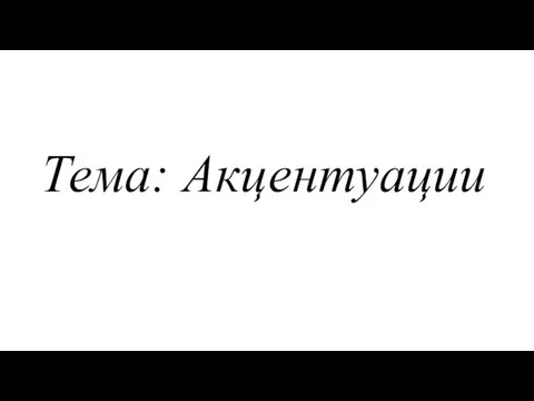 Тема: Акцентуации