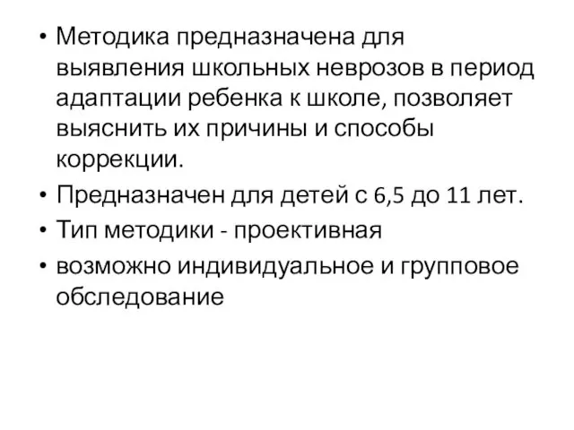 Методика предназначена для выявления школьных неврозов в период адаптации ребенка