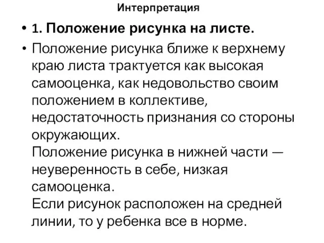 Интерпретация 1. Положение рисунка на листе. Положение рисунка ближе к верхнему краю листа