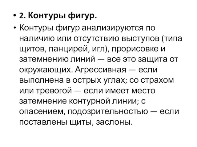 2. Контуры фигур. Контуры фигур анализируются по наличию или отсутствию выступов (типа щитов,