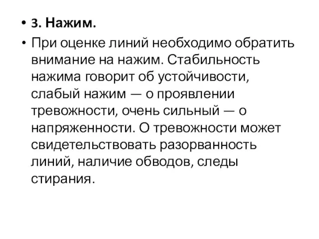 3. Нажим. При оценке линий необходимо обратить внимание на нажим. Стабильность нажима говорит