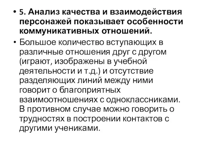 5. Анализ качества и взаимодействия персонажей показывает особенности коммуникативных отношений. Большое количество вступающих