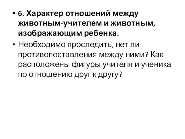 6. Характер отношений между животным-учителем и животным, изображающим ребенка. Необходимо