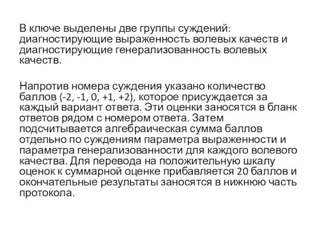 В ключе выделены две группы суждений: диагностирующие выраженность волевых качеств