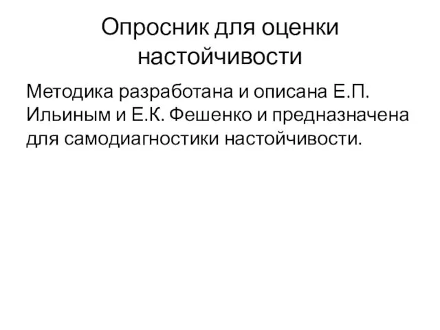 Опросник для оценки настойчивости Методика разработана и описана Е.П. Ильиным