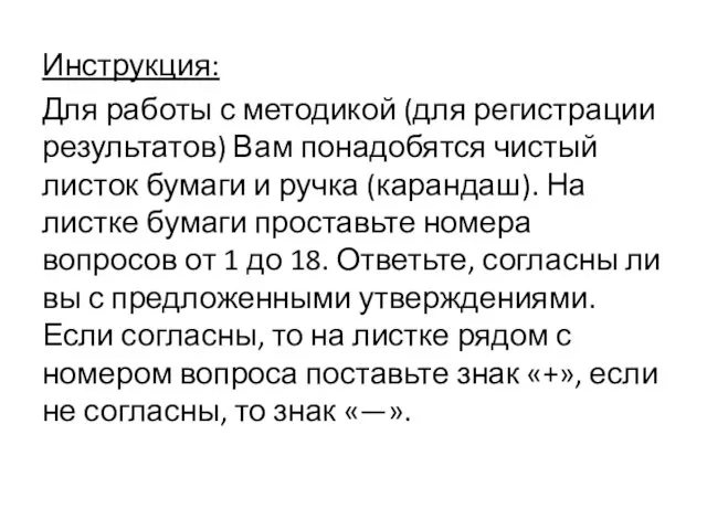 Инструкция: Для работы с методикой (для регистрации результатов) Вам понадобятся