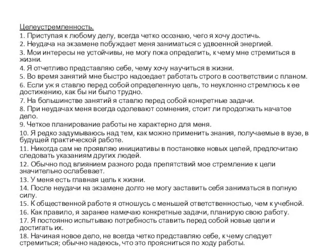 Целеустремленность. 1. Приступая к любому делу, всегда четко осознаю, чего