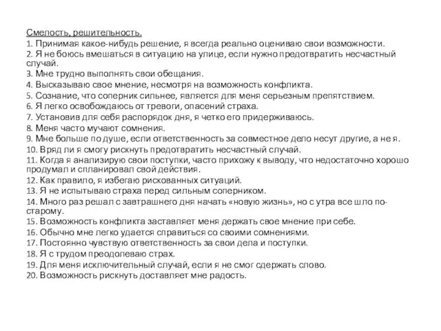 Смелость, решительность. 1. Принимая какое-нибудь решение, я всегда реально оцениваю