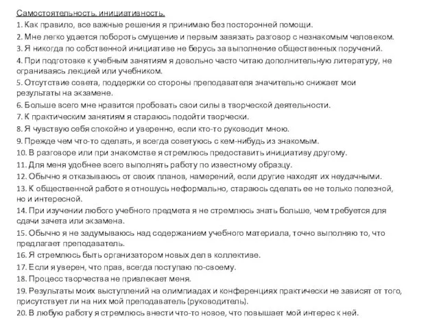 Самостоятельность, инициативность. 1. Как правило, все важные решения я принимаю