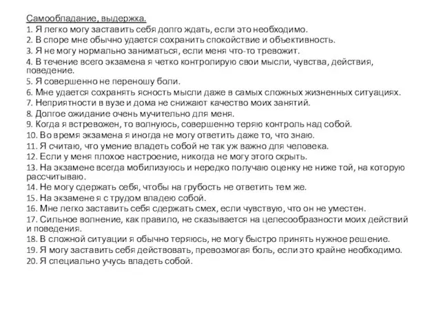 Самообладание, выдержка. 1. Я легко могу заставить себя долго ждать,