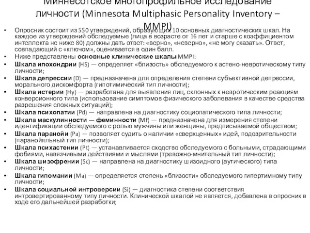 Миннесотское многопрофильное исследование личности (Minnesota Multiphasic Personality Inventory – MMPI) Опросник состоит из