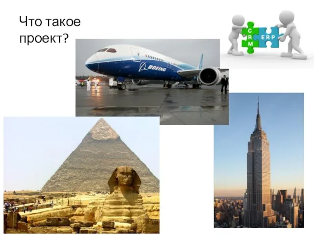 Что такое проект?