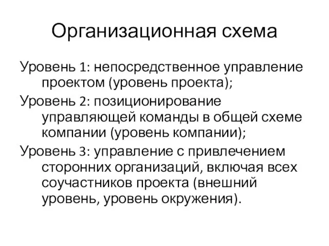 Организационная схема Уровень 1: непосредственное управление проектом (уровень проекта); Уровень