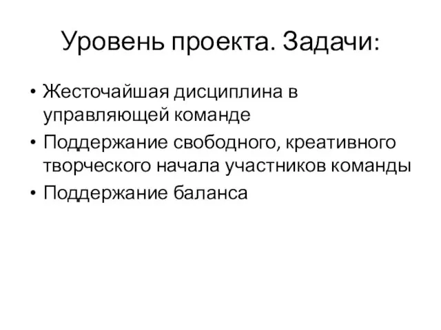 Уровень проекта. Задачи: Жесточайшая дисциплина в управляющей команде Поддержание свободного,