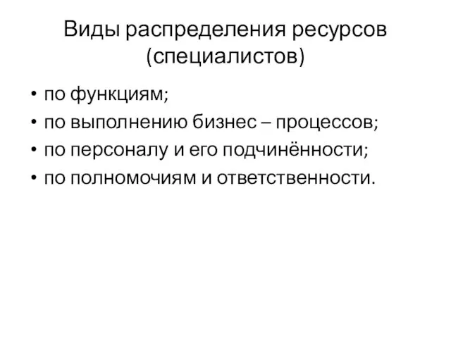 Виды распределения ресурсов (специалистов) по функциям; по выполнению бизнес –