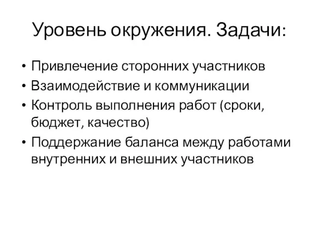 Уровень окружения. Задачи: Привлечение сторонних участников Взаимодействие и коммуникации Контроль