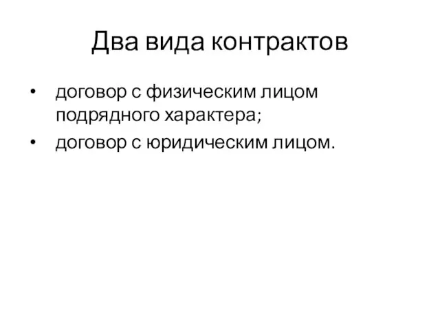 Два вида контрактов договор с физическим лицом подрядного характера; договор с юридическим лицом.