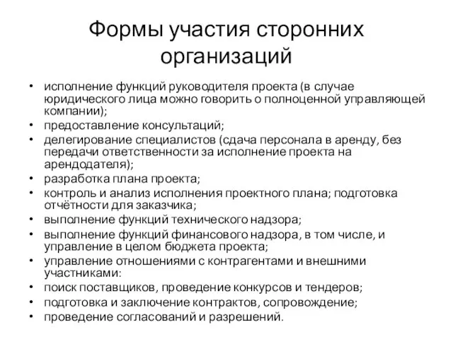 Формы участия сторонних организаций исполнение функций руководителя проекта (в случае