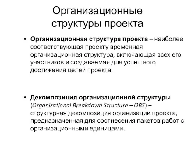 Организационные структуры проекта Организационная структура проекта – наиболее соответствующая проекту