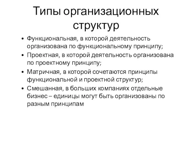 Типы организационных структур Функциональная, в которой деятельность организована по функциональному