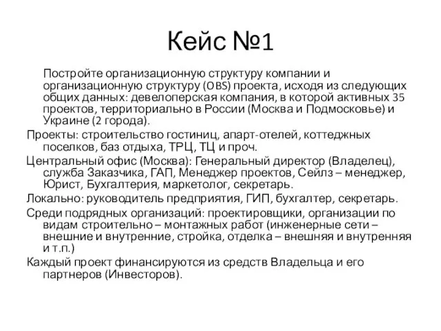 Кейс №1 Постройте организационную структуру компании и организационную структуру (OBS)