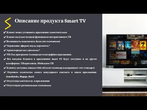 Описание продукта Smart TV Клиент может установить приложение самостоятельно Клиент