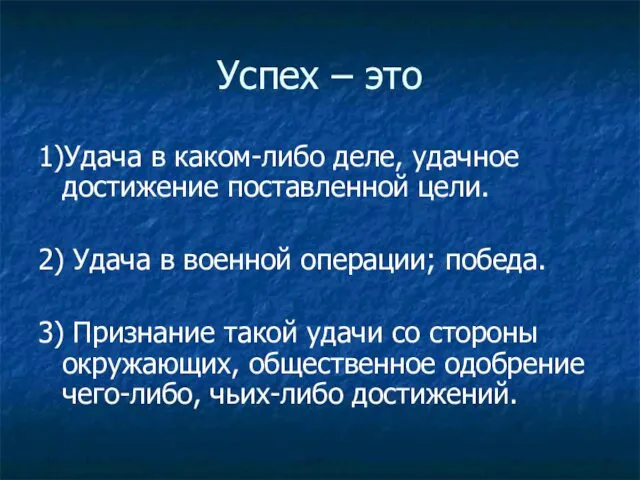 Успех – это 1)Удача в каком-либо деле, удачное достижение поставленной