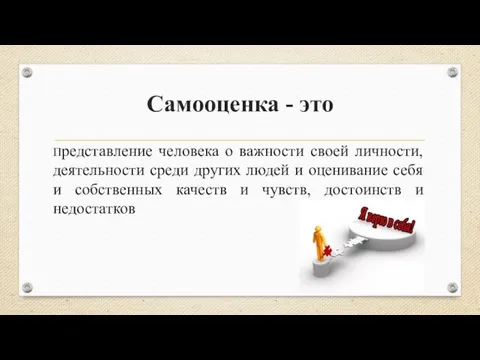 Самооценка - это Представление человека о важности своей личности, деятельности