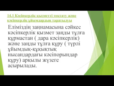 14.1 Кәсіпкерлік қызметті тоқтату және кәсіпкерлік ұйымдардың таратылуы Еліміздің заңнамасына