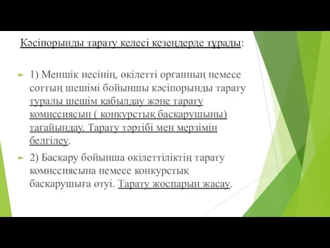 Кәсіпорынды тарату келесі кезеңдерде тұрады: 1) Меншік иесінің, өкілетті органның