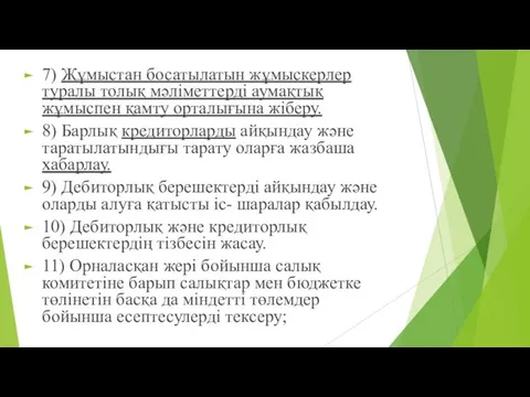 7) Жұмыстан босатылатын жұмыскерлер туралы толық мәліметтерді аумақтық жұмыспен қамту