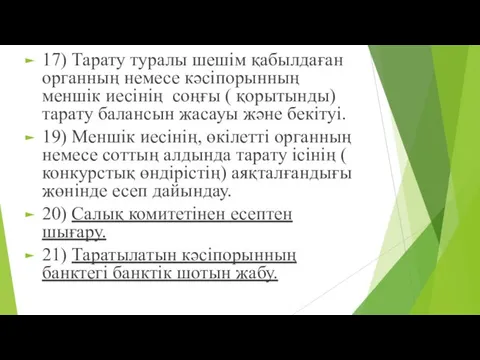 17) Тарату туралы шешім қабылдаған органның немесе кәсіпорынның меншік иесінің