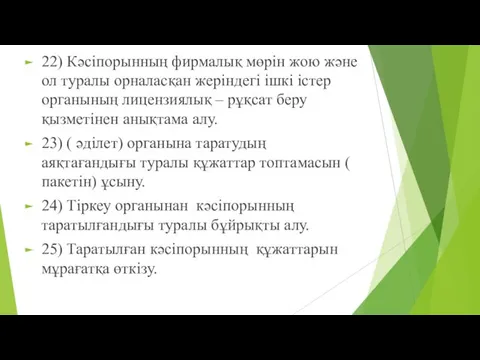 22) Кәсіпорынның фирмалық мөрін жою және ол туралы орналасқан жеріндегі