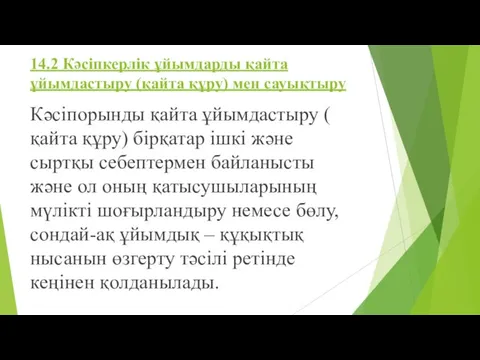 14.2 Кәсіпкерлік ұйымдарды қайта ұйымдастыру (қайта құру) мен сауықтыру Кәсіпорынды