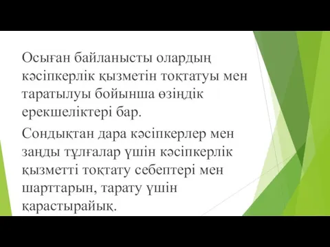 Осыған байланысты олардың кәсіпкерлік қызметін тоқтатуы мен таратылуы бойынша өзіңдік