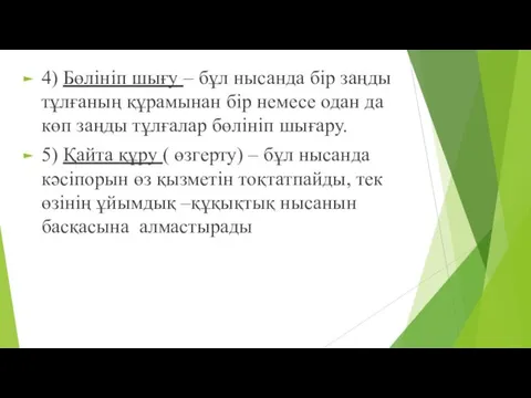 4) Бөлініп шығу – бұл нысанда бір заңды тұлғаның құрамынан