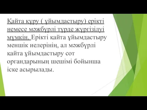 Қайта құру ( ұйымдастыру) ерікті немесе мәжбүрлі түрде жүргізілуі мүмкін.