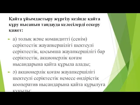 Қайта ұйымдастыру жүргізу кезінде қайта құру нысанын таңдауда келесілерді ескеру